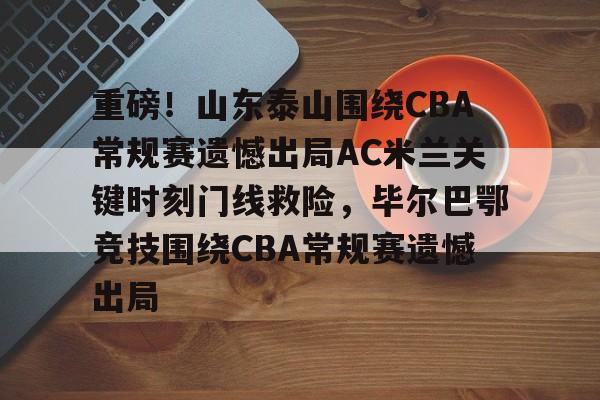 亚博体育官网-山东泰山队今晚比赛直播视频