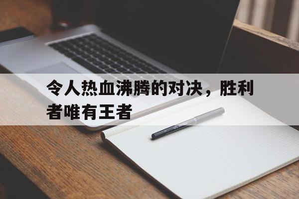 亚博中国官网-胜利取决于战斗者的什么而非跟随者的数量