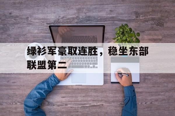 亚博游戏官网-在nba中,“绿衫军”形容的是哪支球队?