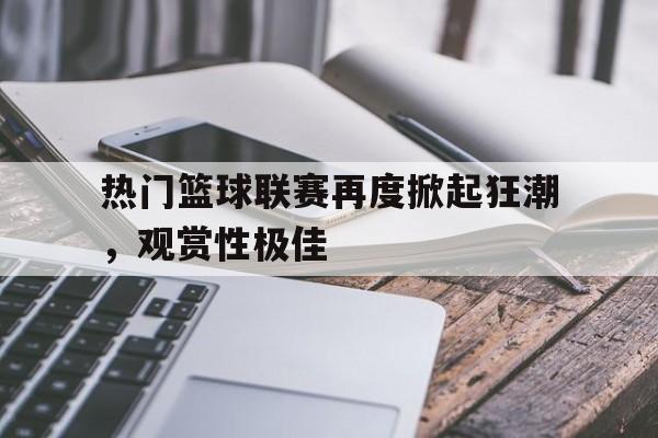 热爱篮球的经典话语