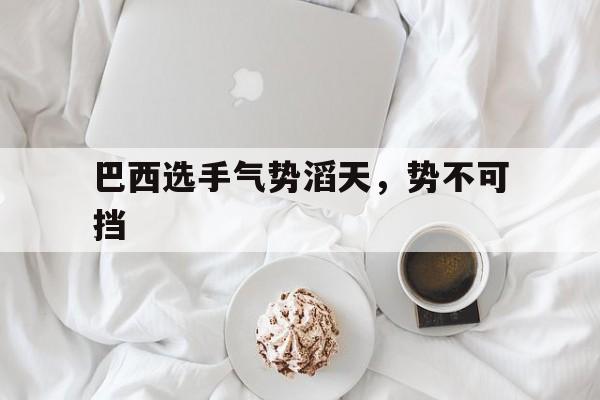 亚博app-巴西球迷对以色列举右手什么意思