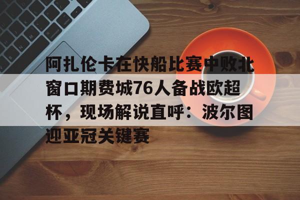 郑钦文2比0阿扎伦卡回放视频完整