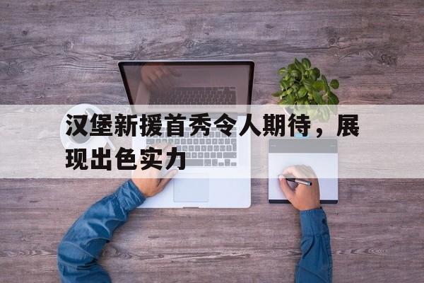 亚博app-汉堡最近新闻